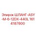 1614187800 ШЛАНГ-ASY-M-6-12DX-440L Epiroc