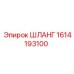 1614193100 ШЛАНГ Epiroc