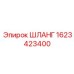 Шланг высокого давления для буровых установок 1623423400