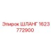 1623772900 ШЛАНГ Epiroc