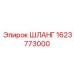 1623773000 ШЛАНГ Epiroc