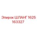 Оригинальный шланг Epiroc 1625163327 для буровых установок