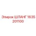 Гидравлический шланг для смазки 1635201100 Epiroc