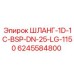 Шланг высокого давления Epiroc 6245584800 для буровой техники