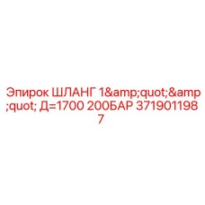 Шланг высокого давления Epiroc арт.3719011987 для буровых установок