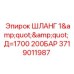 Шланг высокого давления Epiroc арт.3719011987 для буровых установок