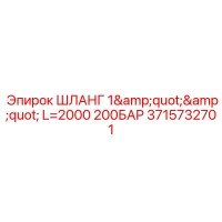 3715732701 ШЛАНГ 1