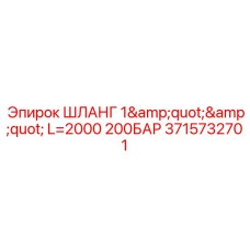 Шланг Epiroc 3715732701 для буровых установок длиной 2000 мм