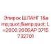 Шланг Epiroc 3715732701 для буровых установок длиной 2000 мм
