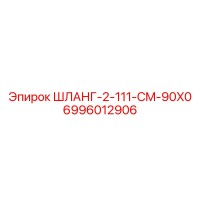 6996012906 ШЛАНГ-2-111-CM-90X0 | Epiroc