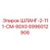 Шланг для гидравлических систем буровой техники Epiroc артикул 6996012906