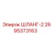 2695373163 ШЛАНГ-2 Epiroc