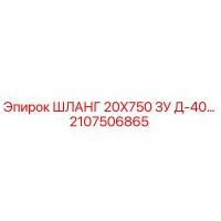 2107506865 ШЛАНГ 20X750 ЗУ Д-40… Epiroc
