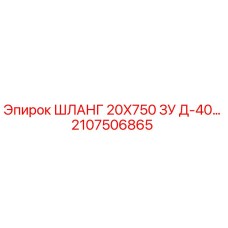 2107506865 ШЛАНГ 20X750 ЗУ Д-40… Epiroc