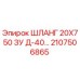 2107506865 ШЛАНГ 20X750 ЗУ Д-40… Epiroc