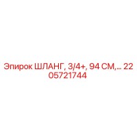 2205721744 ШЛАНГ, 3/4+, 94 СМ Epiroc