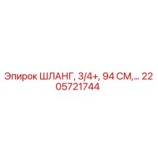 2205721744 ШЛАНГ, 3/4+, 94 СМ Epiroc