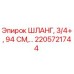 2205721744 ШЛАНГ, 3/4+, 94 СМ Epiroc