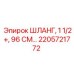 2205721772 ШЛАНГ, 1 1/2+, 96 СМ Epiroc