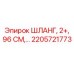 2205721773 ШЛАНГ, 2+, 96 СМ Epiroc