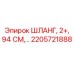 2205721888 ШЛАНГ, 2+, 94 СМ Epiroc
