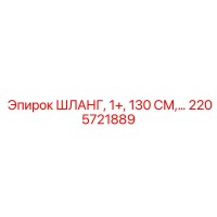 2205721889 ШЛАНГ, 1+, 130 СМ Epiroc