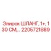 2205721889 ШЛАНГ, 1+, 130 СМ Epiroc