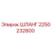2250232800 ШЛАНГ (Epiroc)