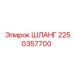 2250357700 ШЛАНГ (Epiroc)