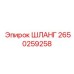 2650259258 ШЛАНГ Epiroc