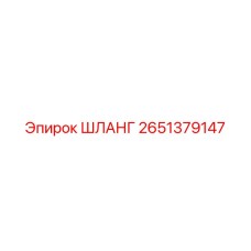 2651379147 ШЛАНГ Epiroc