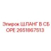 2651867513 ШЛАНГ В СБОРЕ - Epiroc