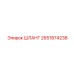 2651874238 ШЛАНГ Epiroc
