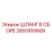 2651910669 ШЛАНГ В СБОРЕ Epiroc