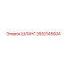 2652145604 ШЛАНГ Epiroc