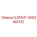 2653169132 ШЛАНГ Epiroc