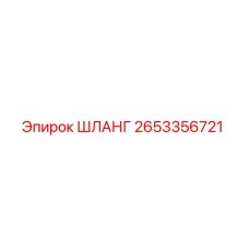 2653356721 ШЛАНГ Epiroc