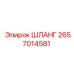 2657014581 ШЛАНГ Epiroc