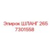 2657301558 ШЛАНГ Epiroc