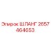 2657464653 ШЛАНГ Epiroc