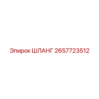 2657723512 ШЛАНГ Epiroc