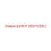 2657723512 ШЛАНГ Epiroc