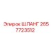 2657723512 ШЛАНГ Epiroc