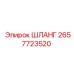2657723520 ШЛАНГ Epiroc