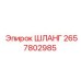 2657802985 ШЛАНГ Epiroc