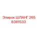 2658381533 ШЛАНГ Epiroc