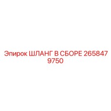2658479750 ШЛАНГ В СБОРЕ Epiroc