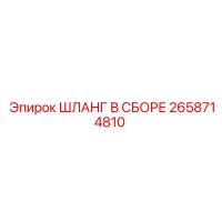 2658714810 ШЛАНГ В СБОРЕ Epiroc