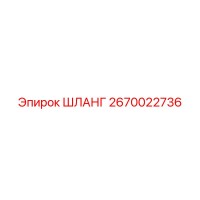 2670022736 ШЛАНГ Epiroc