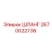 2670022736 ШЛАНГ Epiroc